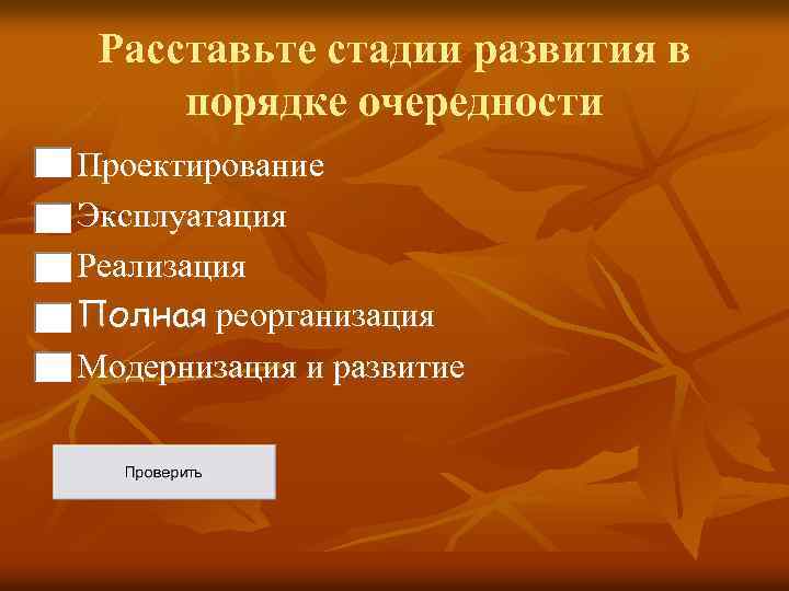 Расставьте стадии развития в порядке очередности n n n Проектирование Эксплуатация Реализация Полная реорганизация
