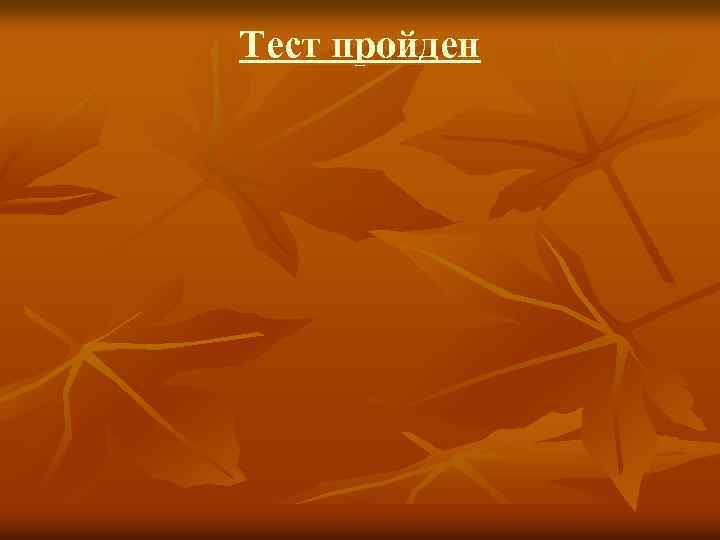 Тест пройден 