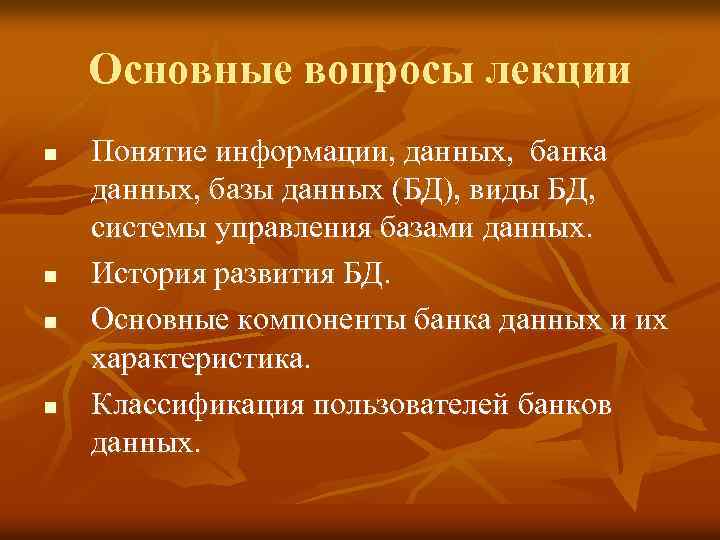 Основные вопросы лекции n n Понятие информации, данных, банка данных, базы данных (БД), виды