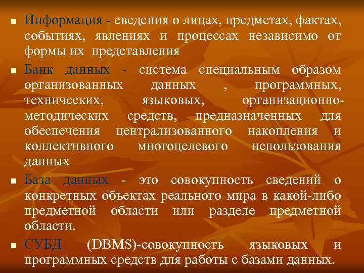 n n Информация - сведения о лицах, предметах, фактах, событиях, явлениях и процессах независимо