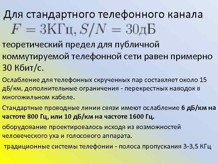 Для стандартного телефонного канала теоретический предел для публичной коммутируемой телефонной сети равен примерно 30