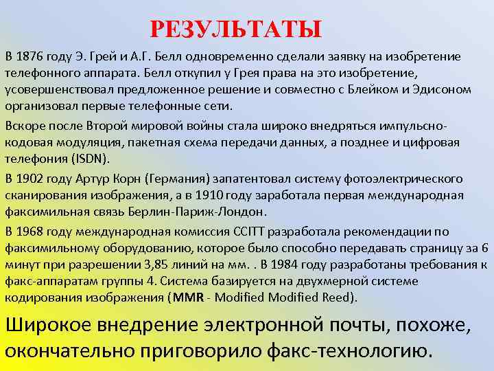 РЕЗУЛЬТАТЫ В 1876 году Э. Грей и А. Г. Белл одновременно сделали заявку на