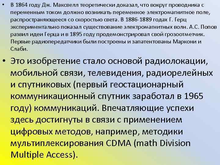  • В 1864 году Дж. Максвелл теоретически доказал, что вокруг проводника с переменным
