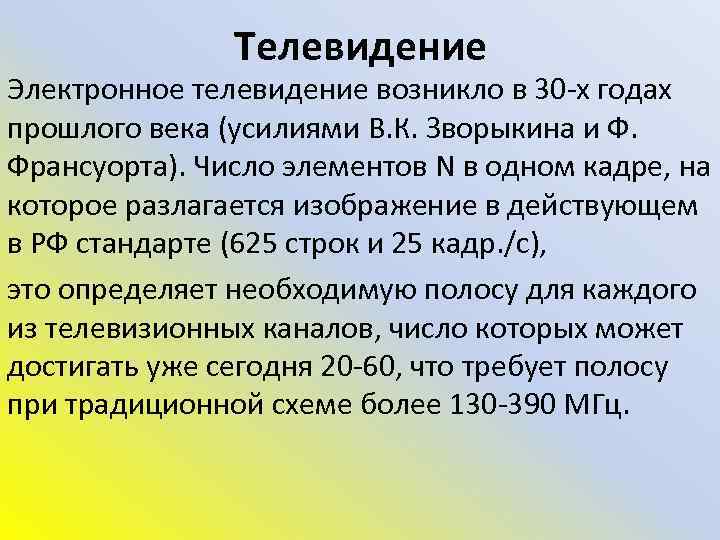 Телевидение Электронное телевидение возникло в 30 -х годах прошлого века (усилиями В. К. Зворыкина