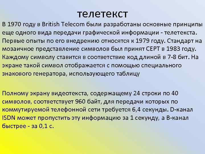 телетекст В 1970 году в British Telecom были разработаны основные принципы еще одного вида