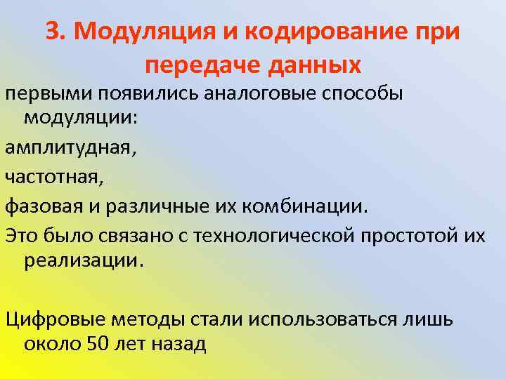 3. Модуляция и кодирование при передаче данных первыми появились аналоговые способы модуляции: амплитудная, частотная,