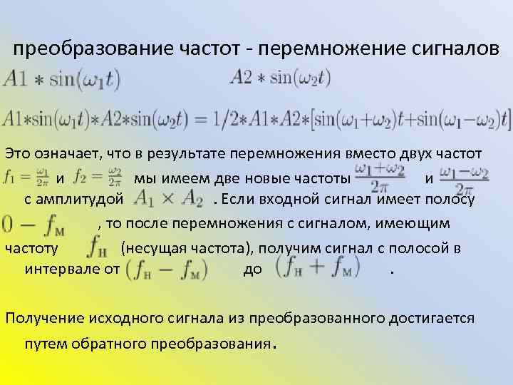 преобразование частот - перемножение сигналов Это означает, что в результате перемножения вместо двух частот
