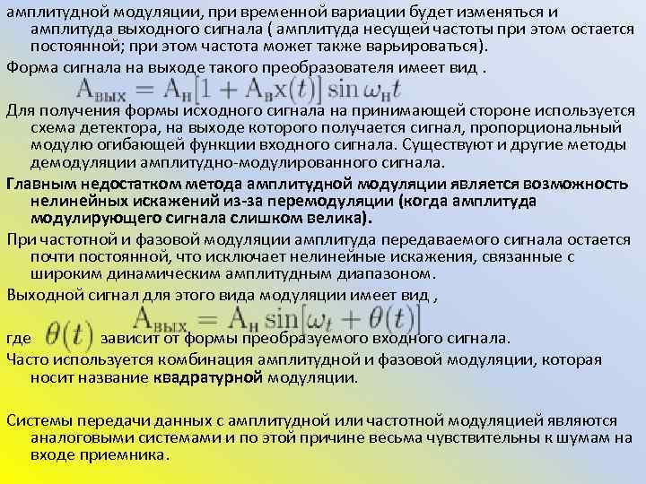 амплитудной модуляции, при временной вариации будет изменяться и амплитуда выходного сигнала ( амплитуда несущей