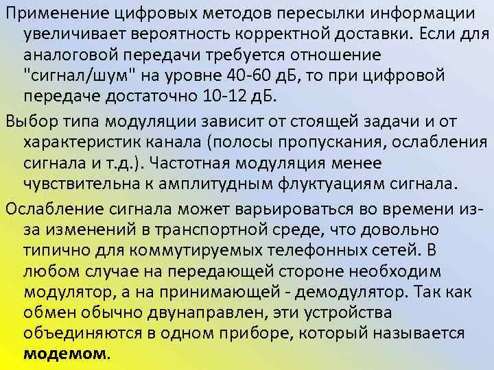 Применение цифровых методов пересылки информации увеличивает вероятность корректной доставки. Если для аналоговой передачи требуется