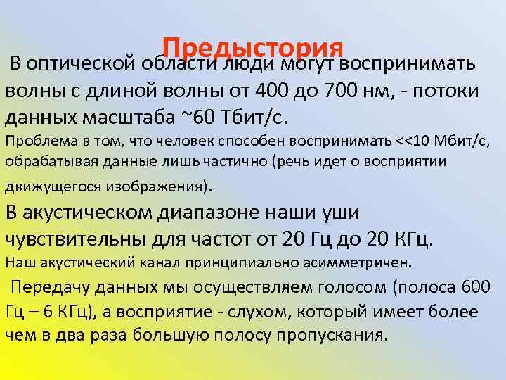 Предысториявоспринимать В оптической области люди могут волны с длиной волны от 400 до 700