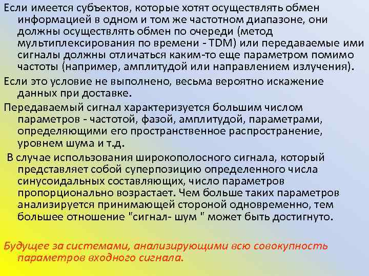 Если имеется субъектов, которые хотят осуществлять обмен информацией в одном и том же частотном