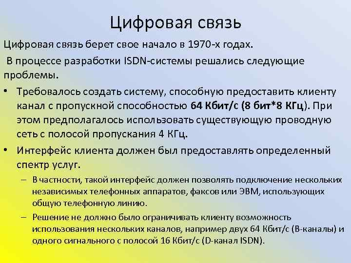 Цифровая связь берет свое начало в 1970 -х годах. В процессе разработки ISDN-системы решались