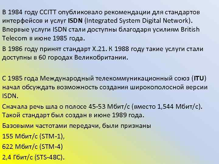 В 1984 году CCITT опубликовало рекомендации для стандартов интерфейсов и услуг ISDN (Integrated System