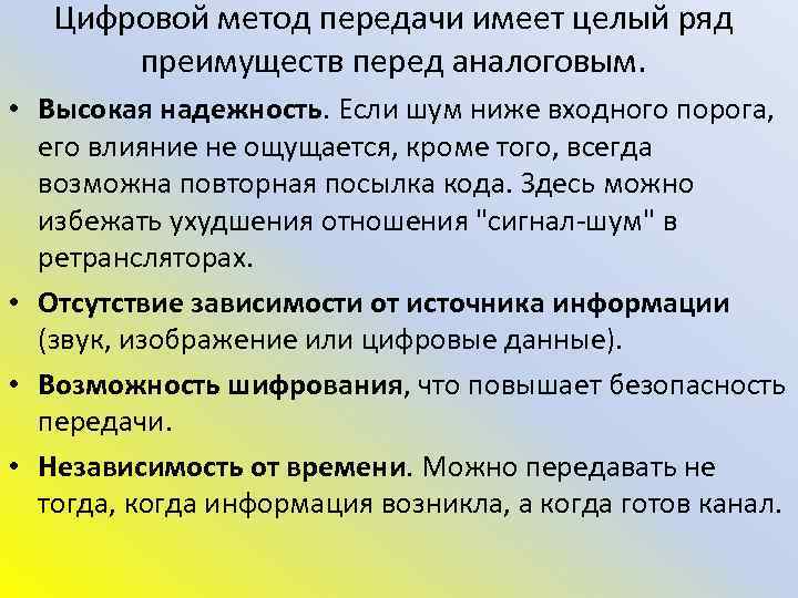 Цифровой метод передачи имеет целый ряд преимуществ перед аналоговым. • Высокая надежность. Если шум