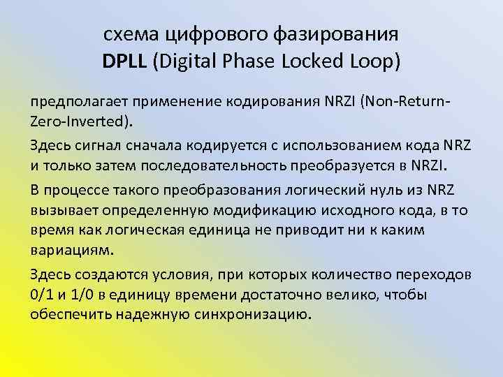 схема цифрового фазирования DPLL (Digital Phase Locked Loop) предполагает применение кодирования NRZI (Non-Return. Zero-Inverted).