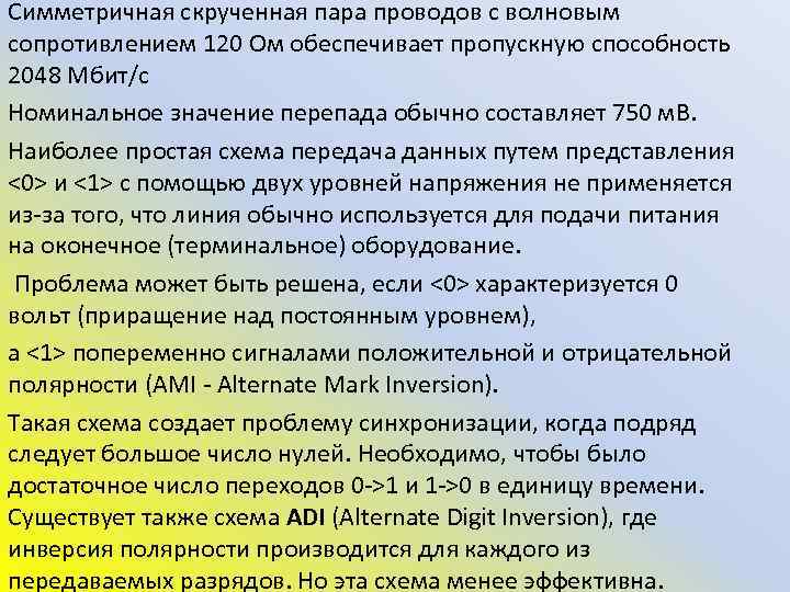 Симметричная скрученная пара проводов с волновым сопротивлением 120 Ом обеспечивает пропускную способность 2048 Мбит/с