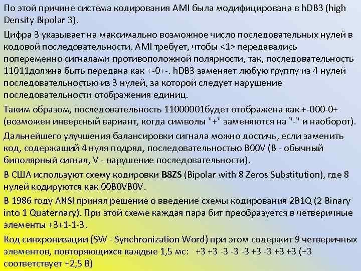 По этой причине система кодирования AMI была модифицирована в h. DB 3 (high Density