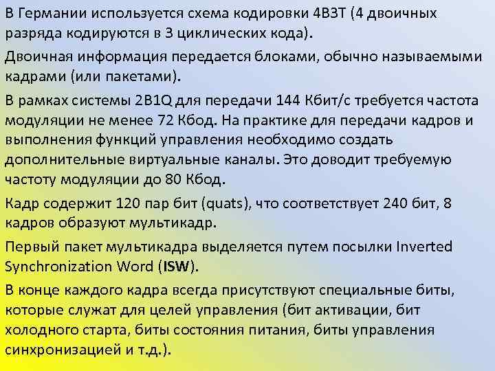 В Германии используется схема кодировки 4 B 3 T (4 двоичных разряда кодируются в