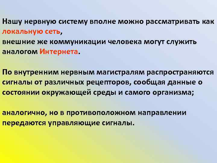 Нашу нервную систему вполне можно рассматривать как локальную сеть, внешние же коммуникации человека могут