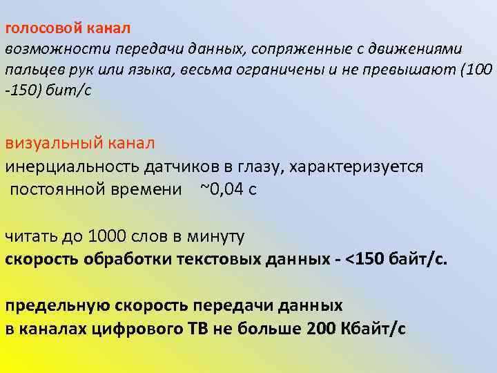 голосовой канал возможности передачи данных, сопряженные с движениями пальцев рук или языка, весьма ограничены