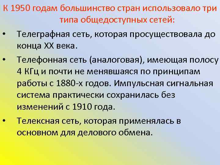 К 1950 годам большинство стран использовало три типа общедоступных сетей: • Телеграфная сеть, которая