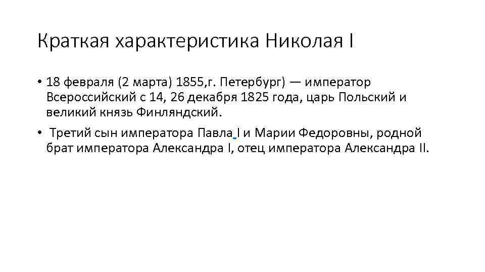 Краткая характеристика Николая I • 18 февраля (2 марта) 1855, г. Петербург) — император