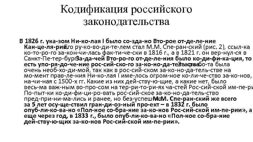 Кодификация российского законодательства В 1826 г. ука зом Ни ко лая I было со