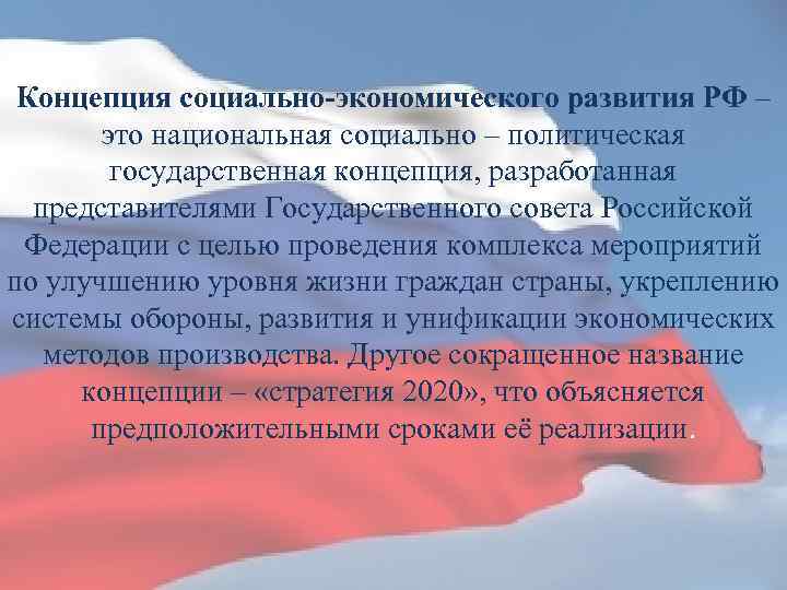 Концепция социально-экономического развития РФ – это национальная социально – политическая государственная концепция, разработанная представителями