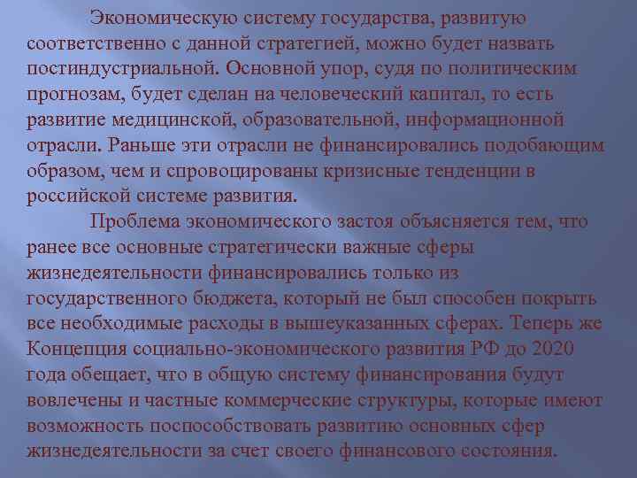Экономическую систему государства, развитую соответственно с данной стратегией, можно будет назвать постиндустриальной. Основной упор,