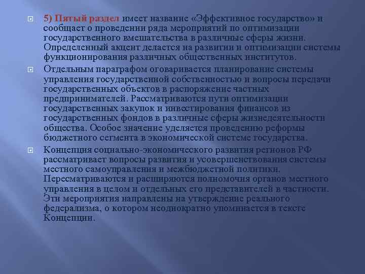  5) Пятый раздел имеет название «Эффективное государство» и сообщает о проведении ряда мероприятий