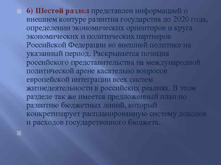  6) Шестой раздел представлен информацией о внешнем контуре развития государства до 2020 года,