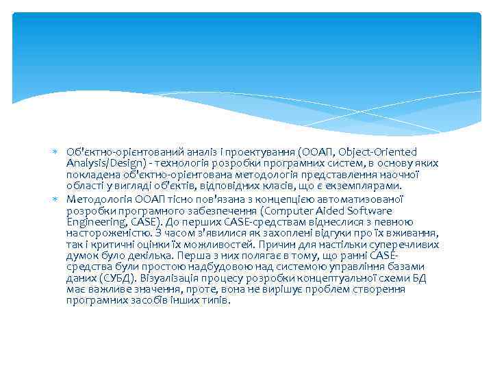  Об'єктно-орієнтований аналіз і проектування (ООАП, Object-Oriented Analysis/Design) - технологія розробки програмних систем, в