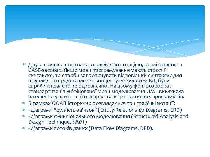  Друга причина пов'язана з графічною нотацією, реалізованою в CASE-засобах. Якщо мови програмування мають