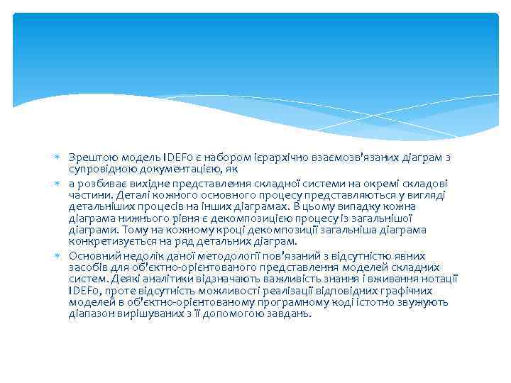  Зрештою модель IDEF 0 є набором ієрархічно взаємозв'язаних діаграм з супровідною документацією, як