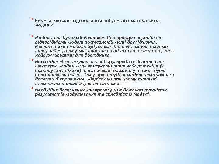 * Вимоги, які має задовольняти побудована математична модель: * Модель має бути адекватною. Цей