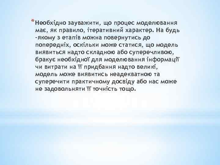 * Необхідно зауважити, що процес моделювання має, як правило, ітеративний характер. На будь -якому