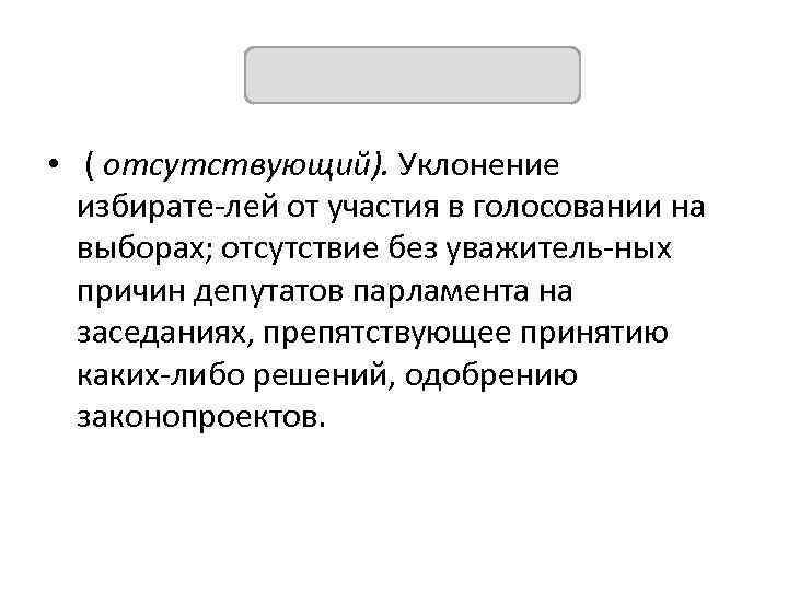 АБСЕНТЕИЗМ • ( отсутствующий). Уклонение избирате лей от участия в голосовании на выборах; отсутствие