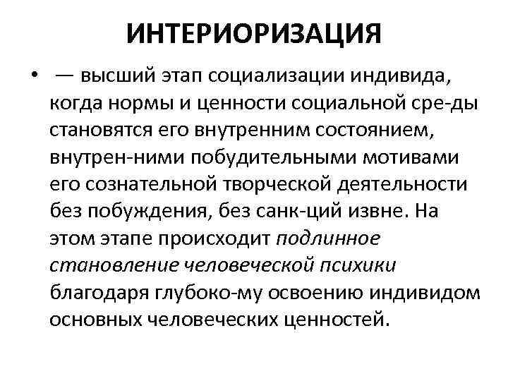 Высокая стадия. Интериоризация ценностей. Теория интериоризации. Интериоризация это в психологии. Этапы социализации интериоризация.