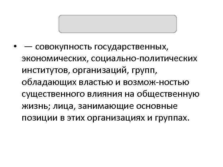 ИСТЕБЛИШМЕНТ • — совокупность государственных, экономических, социально политических институтов, организаций, групп, обладающих властью и