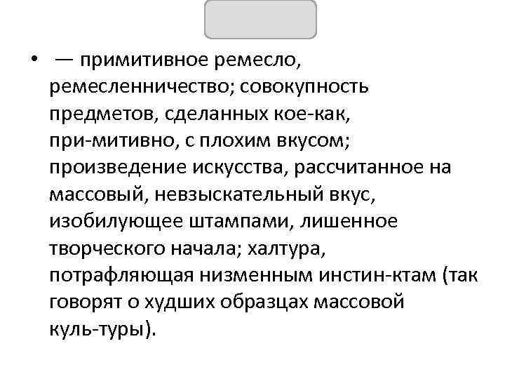 КИТЧ • — примитивное ремесло, ремесленничество; совокупность предметов, сделанных кое как, при митивно, с