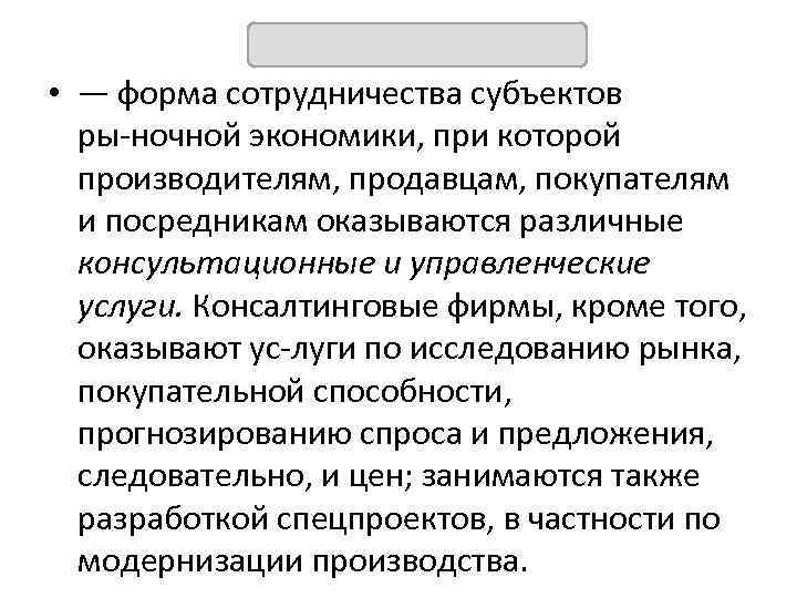 КОНСАЛТИНГ • — форма сотрудничества субъектов ры ночной экономики, при которой производителям, продавцам, покупателям