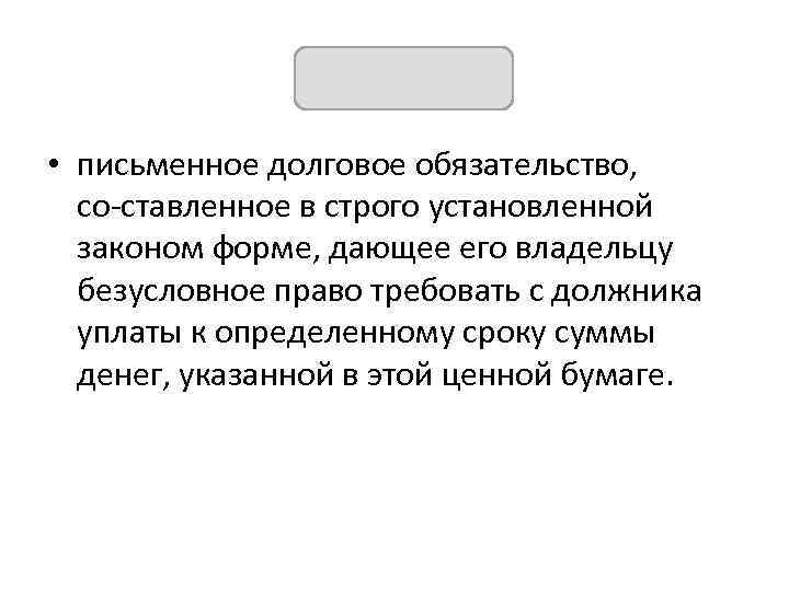 Вексель • письменное долговое обязательство, со ставленное в строго установленной законом форме, дающее его