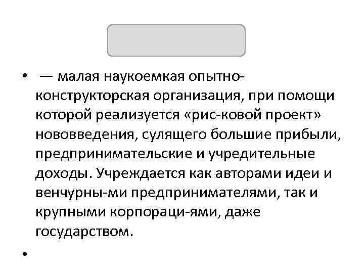 ВЕНЧУР • — малая наукоемкая опытно конструкторская организация, при помощи которой реализуется «рис ковой