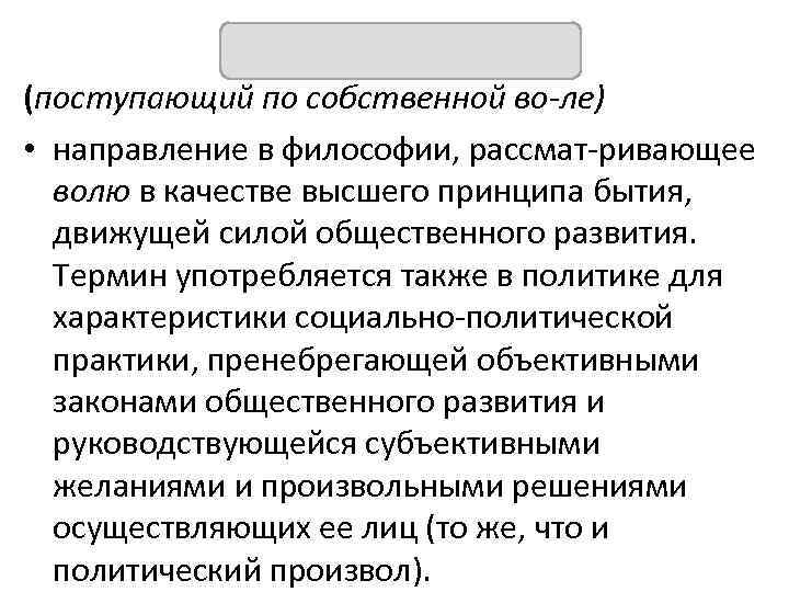 ВОЛЮНТАРИЗМ (поступающий по собственной во ле) • направление в философии, рассмат ривающее волю в