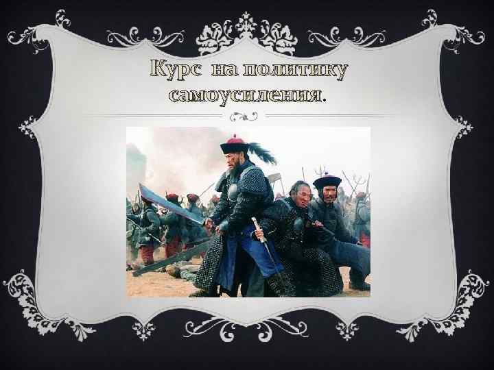 Курс на политику самоусиления 