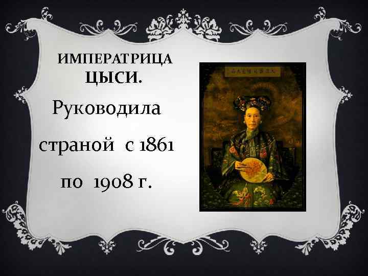 ИМПЕРАТРИЦА ЦЫСИ. Руководила страной с 1861 по 1908 г. 