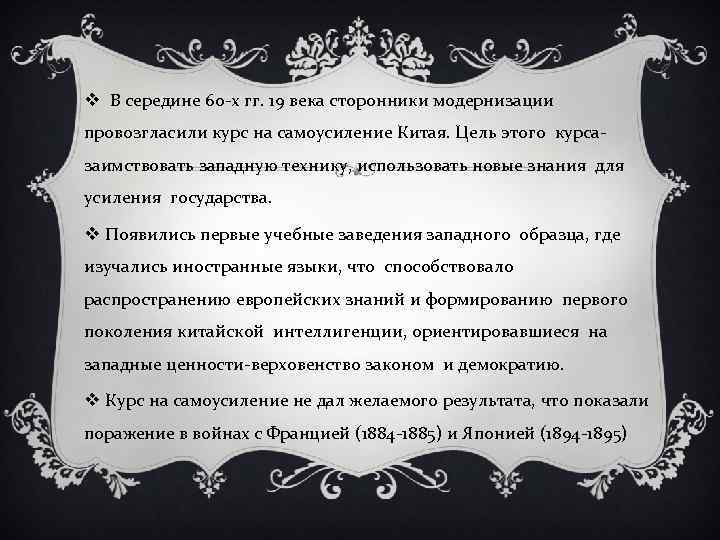 v В середине 60 -х гг. 19 века сторонники модернизации провозгласили курс на самоусиление