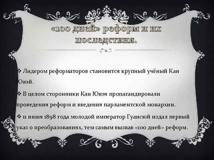  « 100 дней» реформ и их последствия. v Лидером реформаторов становится крупный учёный