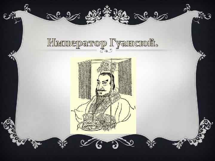 Император Гуансюй. 