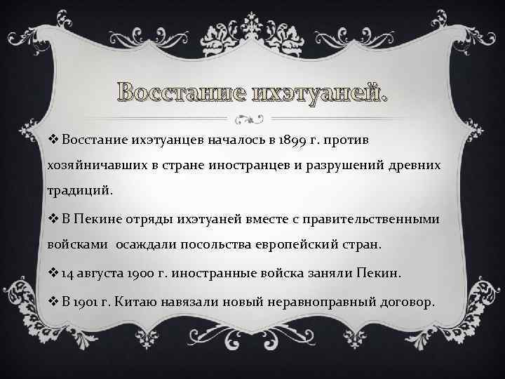 Восстание ихэтуаней. v Восстание ихэтуанцев началось в 1899 г. против хозяйничавших в стране иностранцев